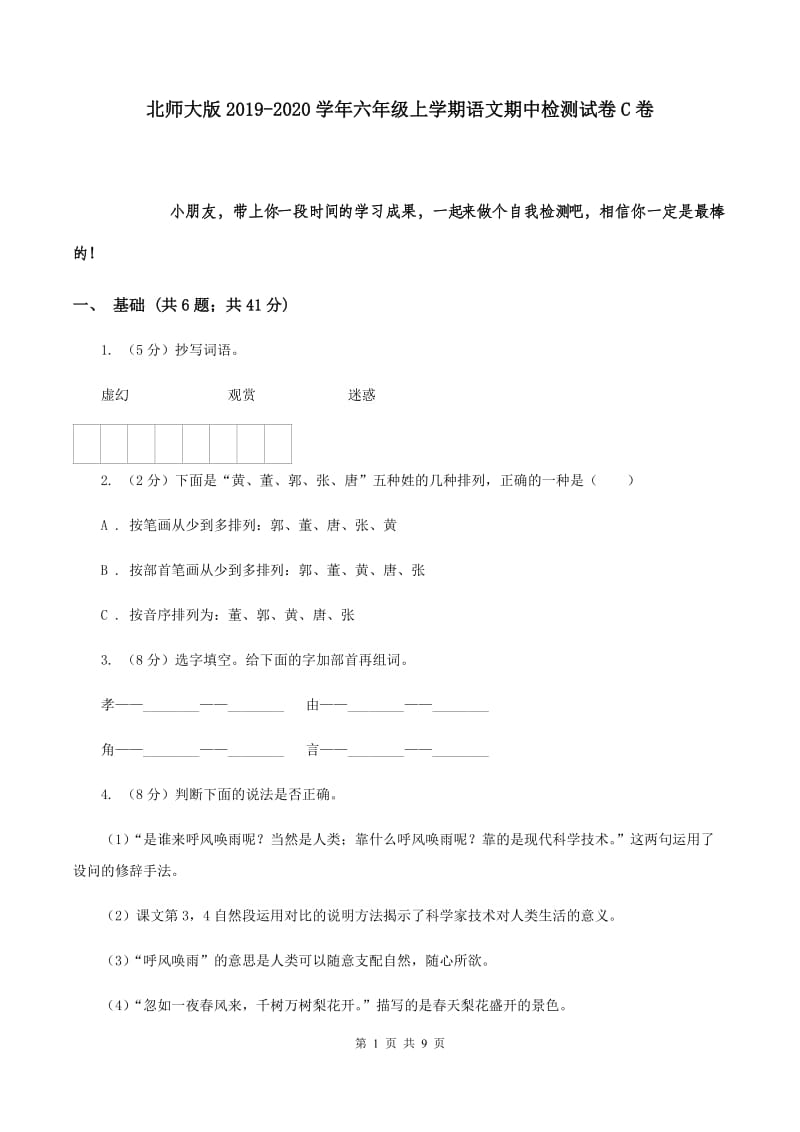 北师大版2019-2020学年六年级上学期语文期中检测试卷C卷.doc_第1页