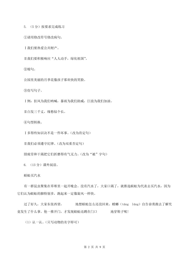 北师大版2019-2020学年六年级上学期语文期中检测试卷C卷.doc_第2页