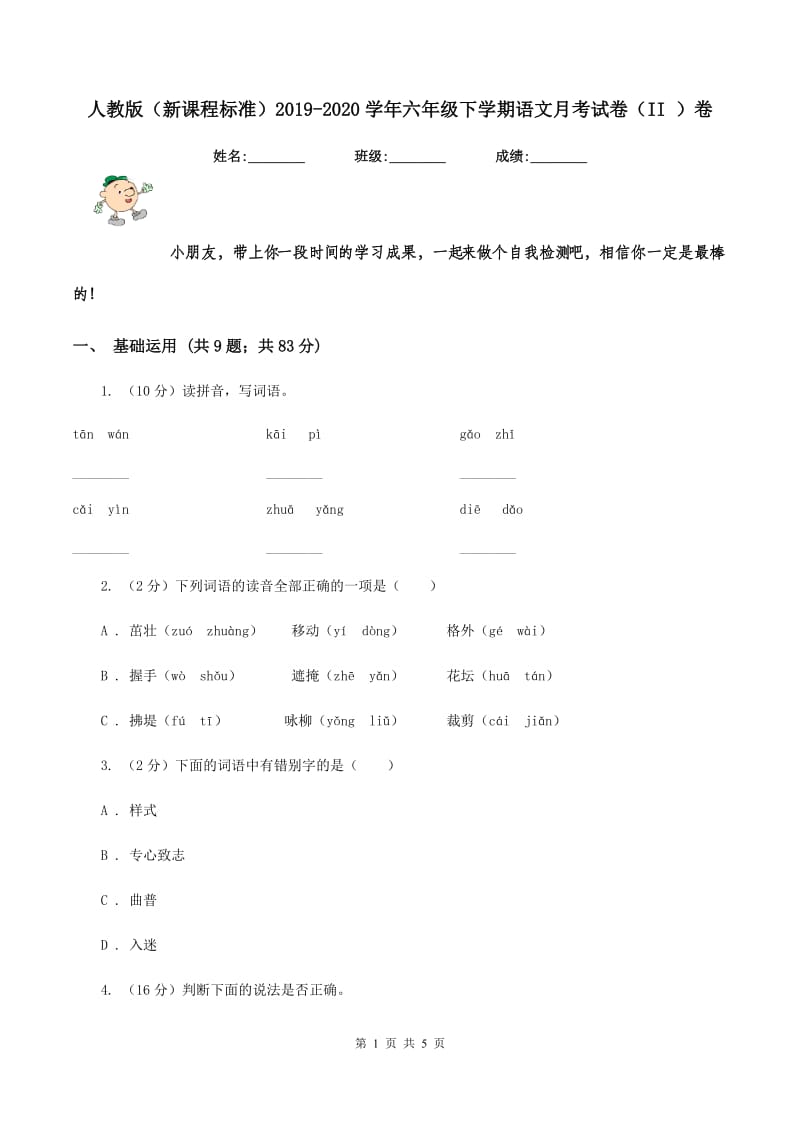 人教版（新课程标准）2019-2020学年六年级下学期语文月考试卷（II ）卷.doc_第1页