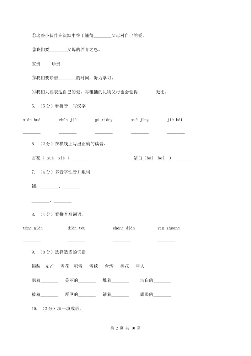 人教版语文二年级上册第三单元第12课《看雪》同步训练（I）卷.doc_第2页