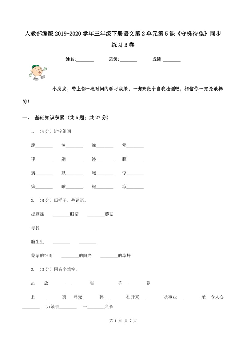 人教部编版2019-2020学年三年级下册语文第2单元第5课《守株待兔》同步练习B卷.doc_第1页