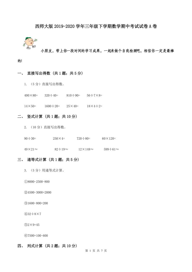 西师大版2019-2020学年三年级下学期数学期中考试试卷A卷.doc_第1页