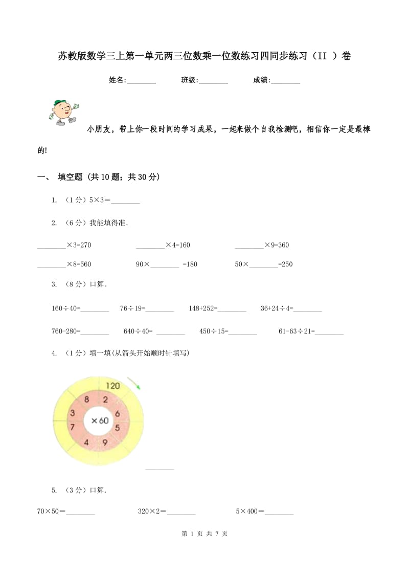 苏教版数学三上第一单元两三位数乘一位数练习四同步练习（II ）卷.doc_第1页