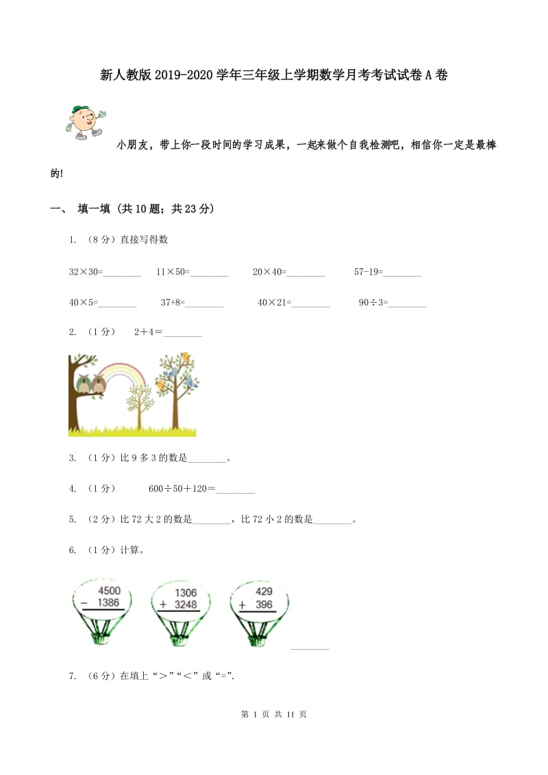 新人教版2019-2020学年三年级上学期数学月考考试试卷A卷.doc_第1页