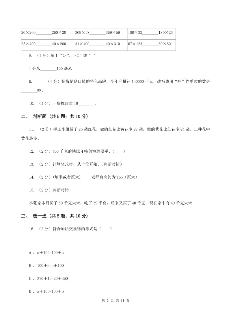 新人教版2019-2020学年三年级上学期数学月考考试试卷A卷.doc_第2页