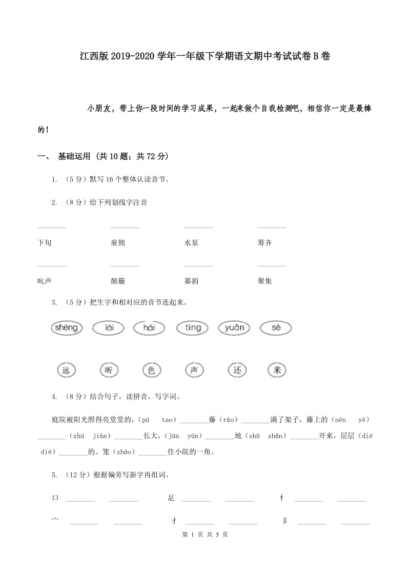 江西版2019-2020学年一年级下学期语文期中考试试卷B卷.doc_第1页