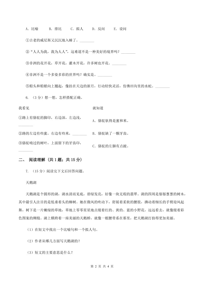 北师大版2019-2020学年四年级下册语文三月桃花水同步练习 B卷.doc_第2页