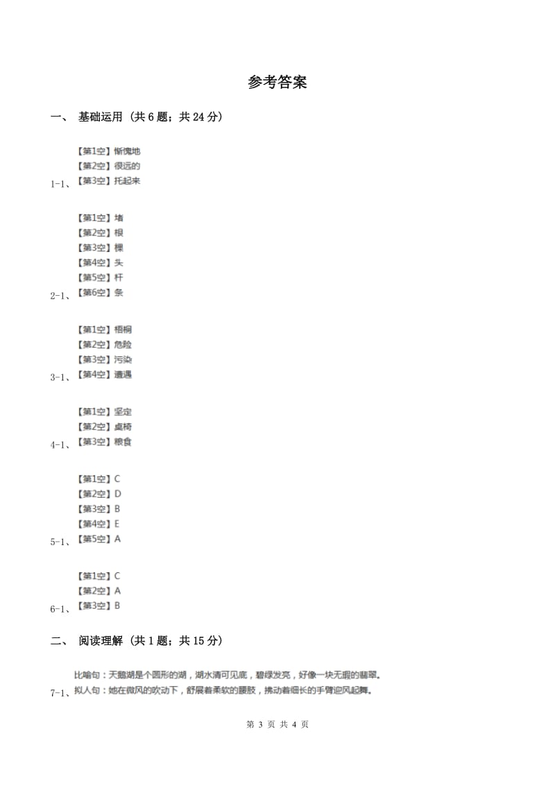 北师大版2019-2020学年四年级下册语文三月桃花水同步练习 B卷.doc_第3页