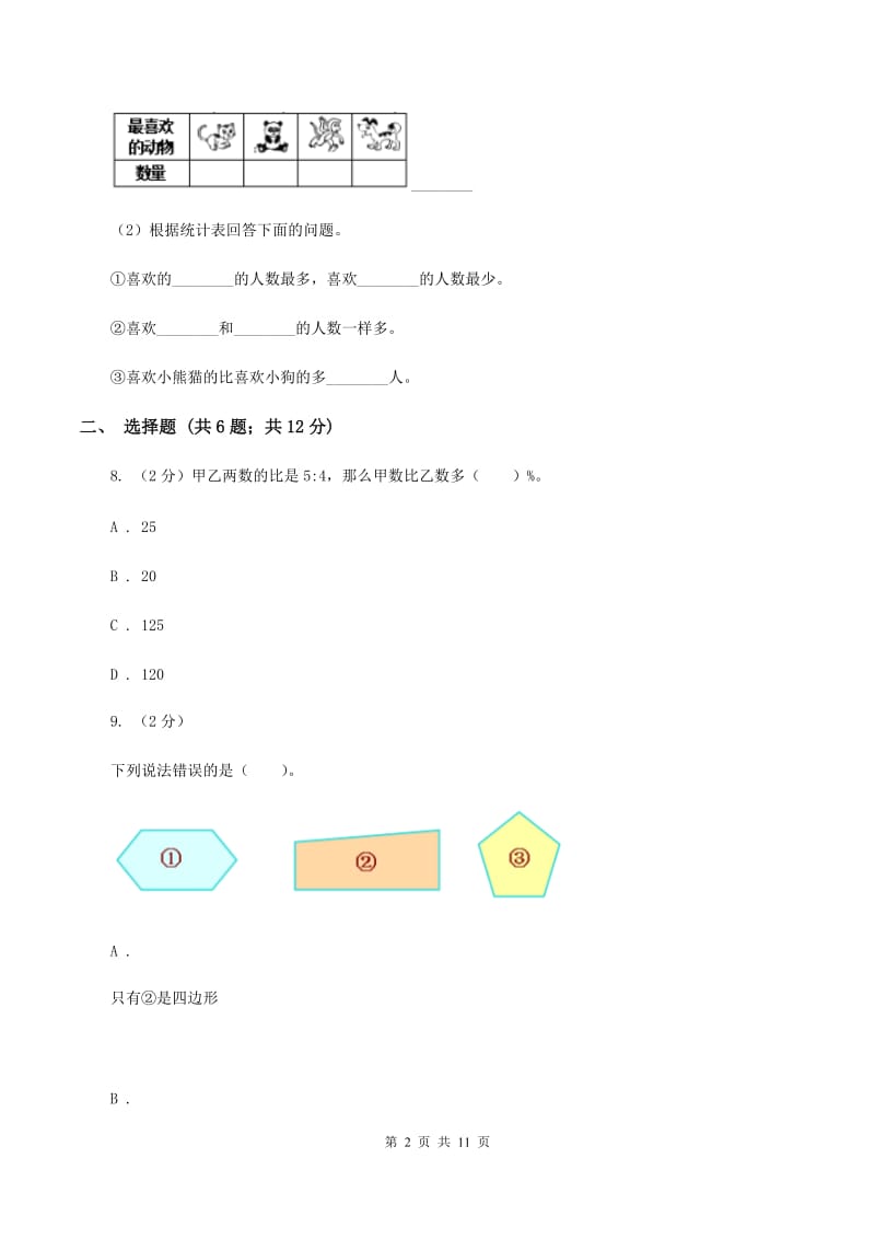 人教版2020年小升初数学模拟试卷（II ）卷.doc_第2页