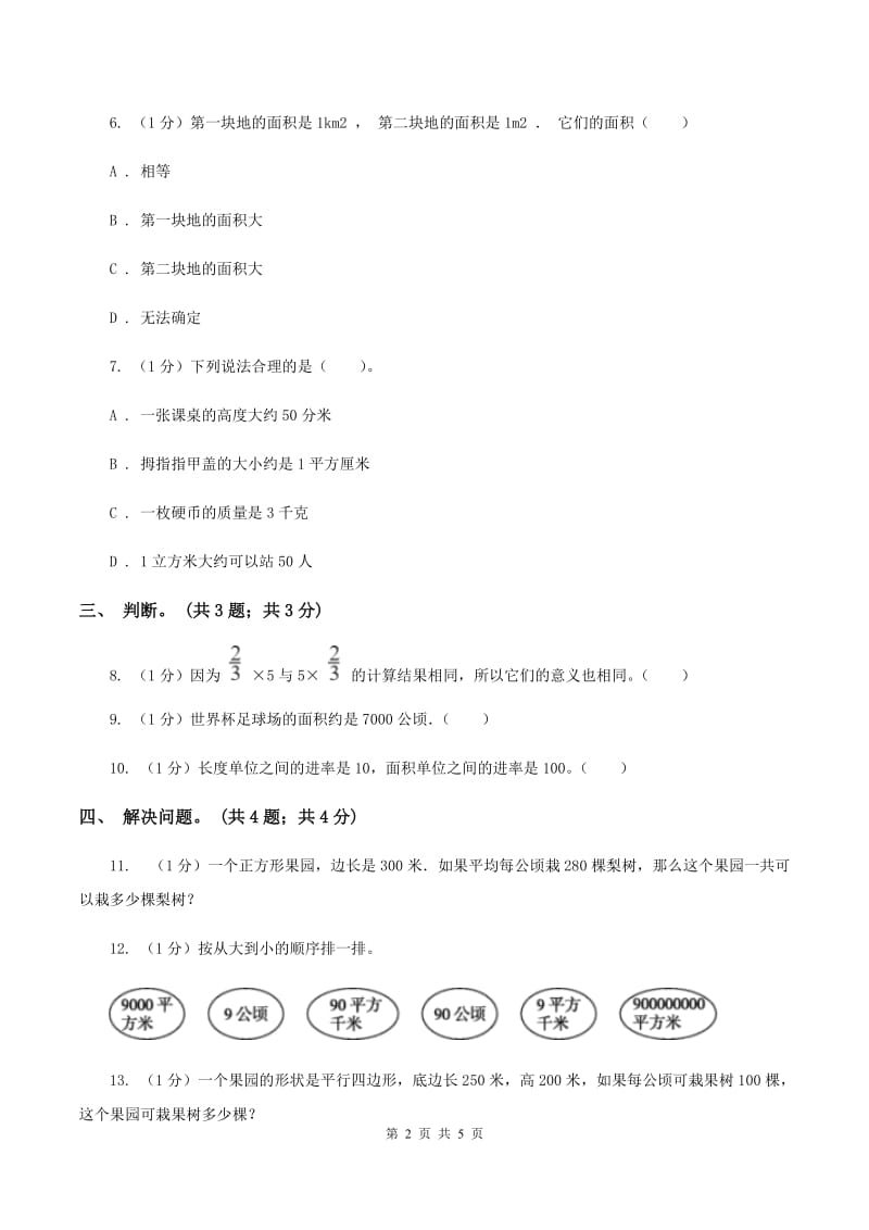 冀教版数学五年级上册第七单元第一课时 平方米和公顷 同步练习C卷.doc_第2页