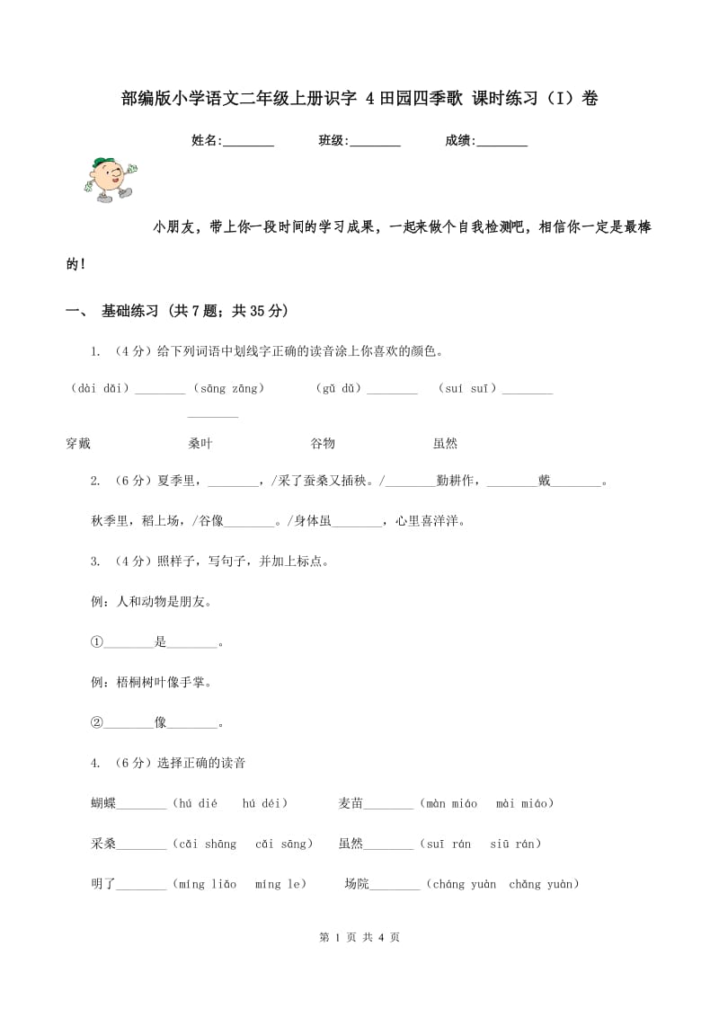 部编版小学语文二年级上册识字 4田园四季歌 课时练习（I）卷.doc_第1页