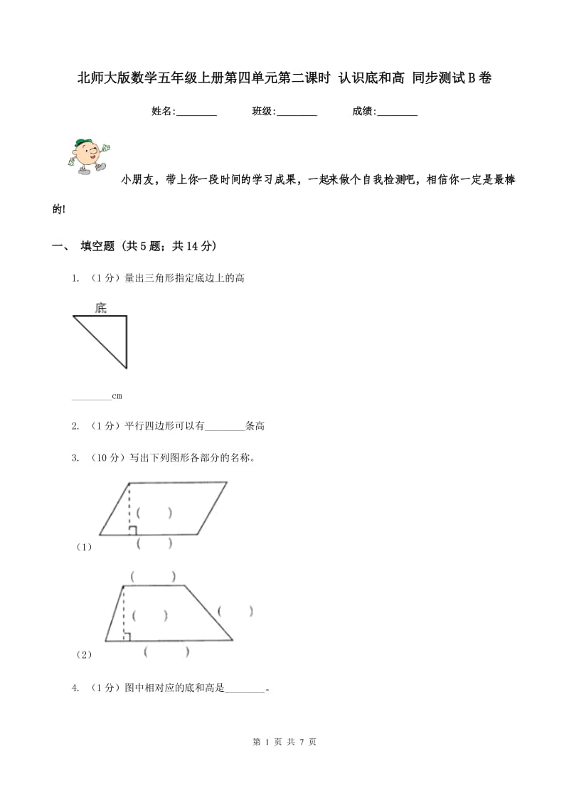 北师大版数学五年级上册第四单元第二课时 认识底和高 同步测试B卷.doc_第1页