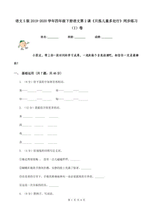 語文S版2019-2020學年四年級下冊語文第2課《只揀兒童多處行》同步練習（I）卷.doc