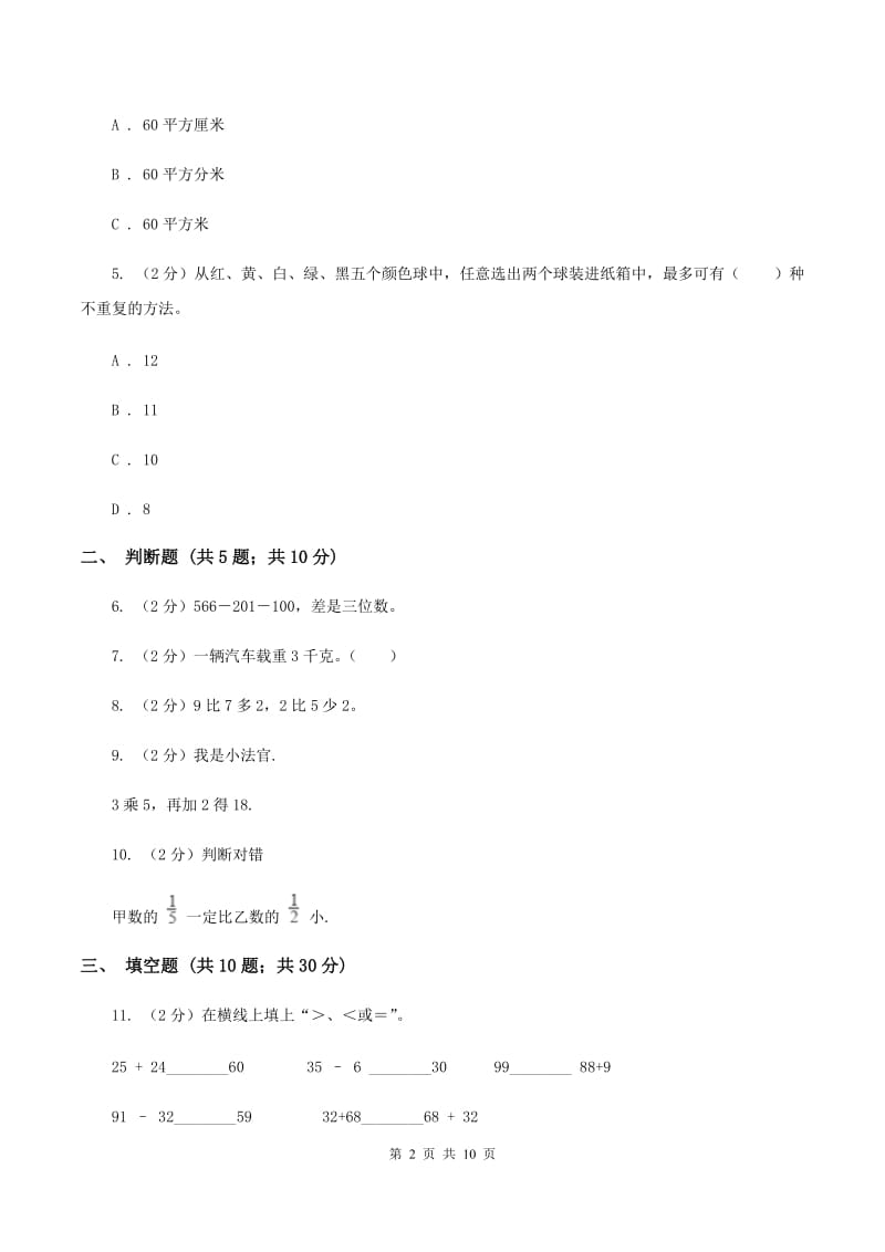 北京版2019-2020学年上学期三年级数学期末模拟试卷D卷.doc_第2页