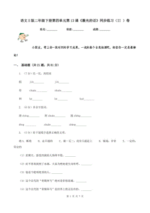 語(yǔ)文S版二年級(jí)下冊(cè)第四單元第13課《激光的話(huà)》同步練習(xí)（II ）卷.doc