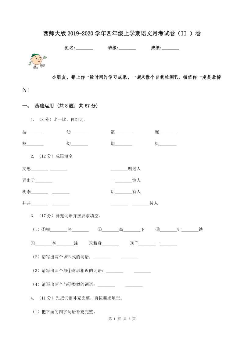 西师大版2019-2020学年四年级上学期语文月考试卷（II ）卷.doc_第1页