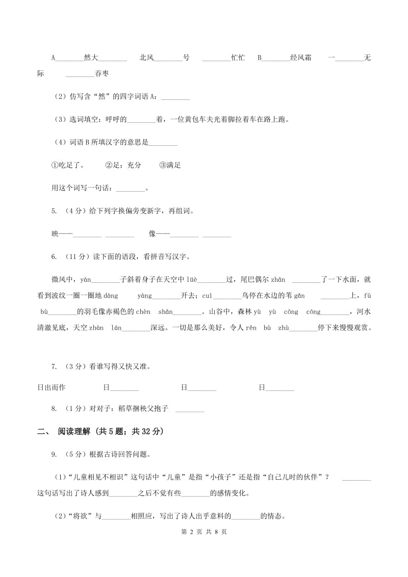 西师大版2019-2020学年四年级上学期语文月考试卷（II ）卷.doc_第2页