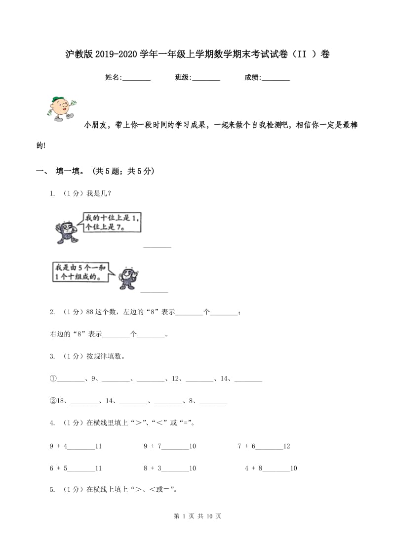 沪教版2019-2020学年一年级上学期数学期末考试试卷（II ）卷.doc_第1页