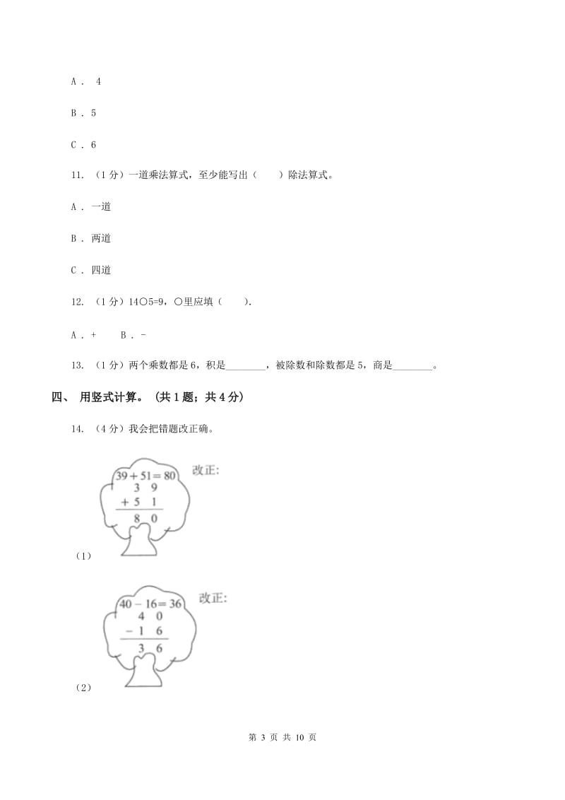 部编版2019-2020学年二年级上学期数学期末考试试卷（II ）卷.doc_第3页