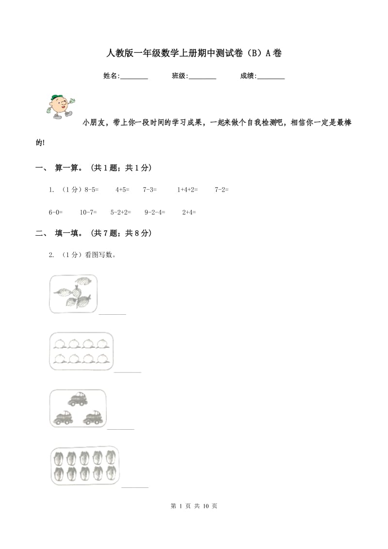 人教版一年级数学上册期中测试卷（B）A卷.doc_第1页