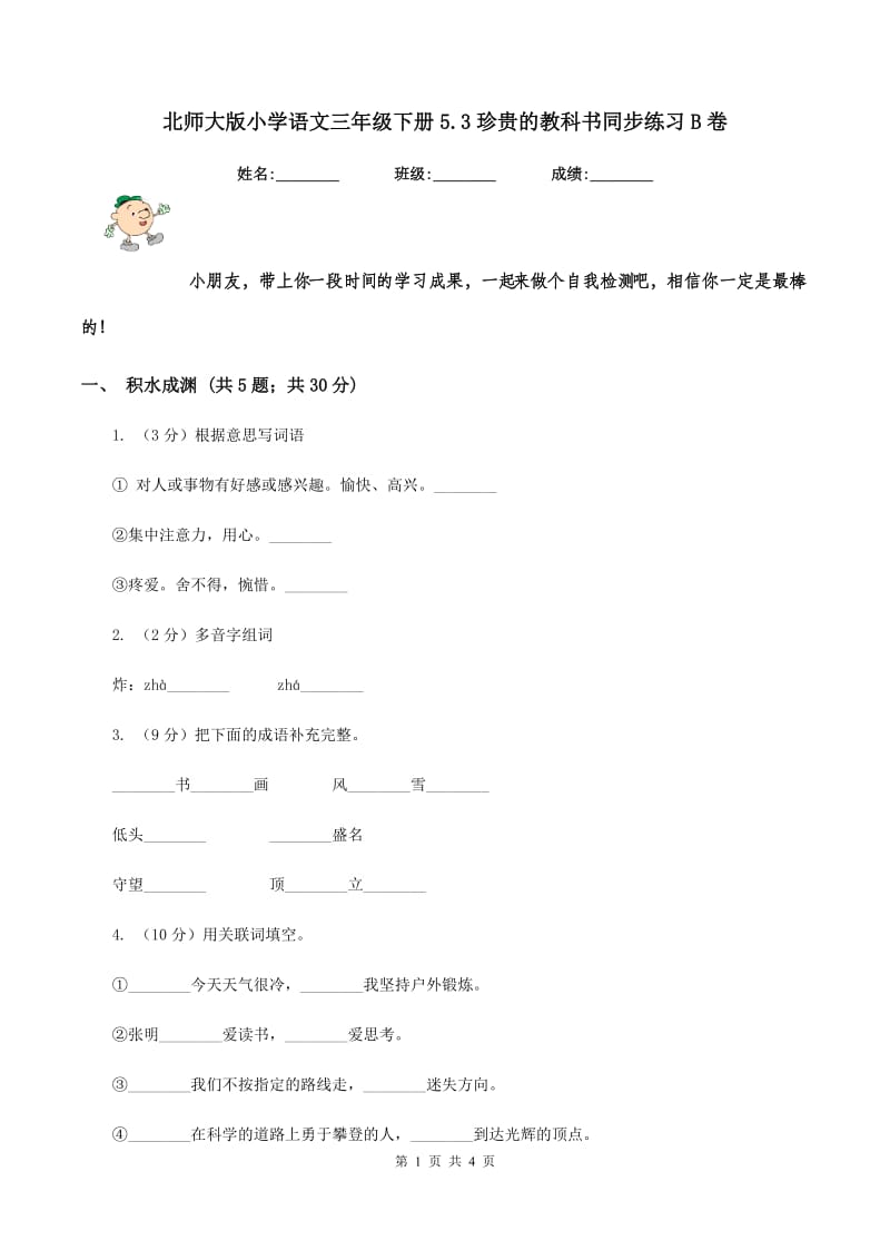 北师大版小学语文三年级下册5.3珍贵的教科书同步练习B卷.doc_第1页