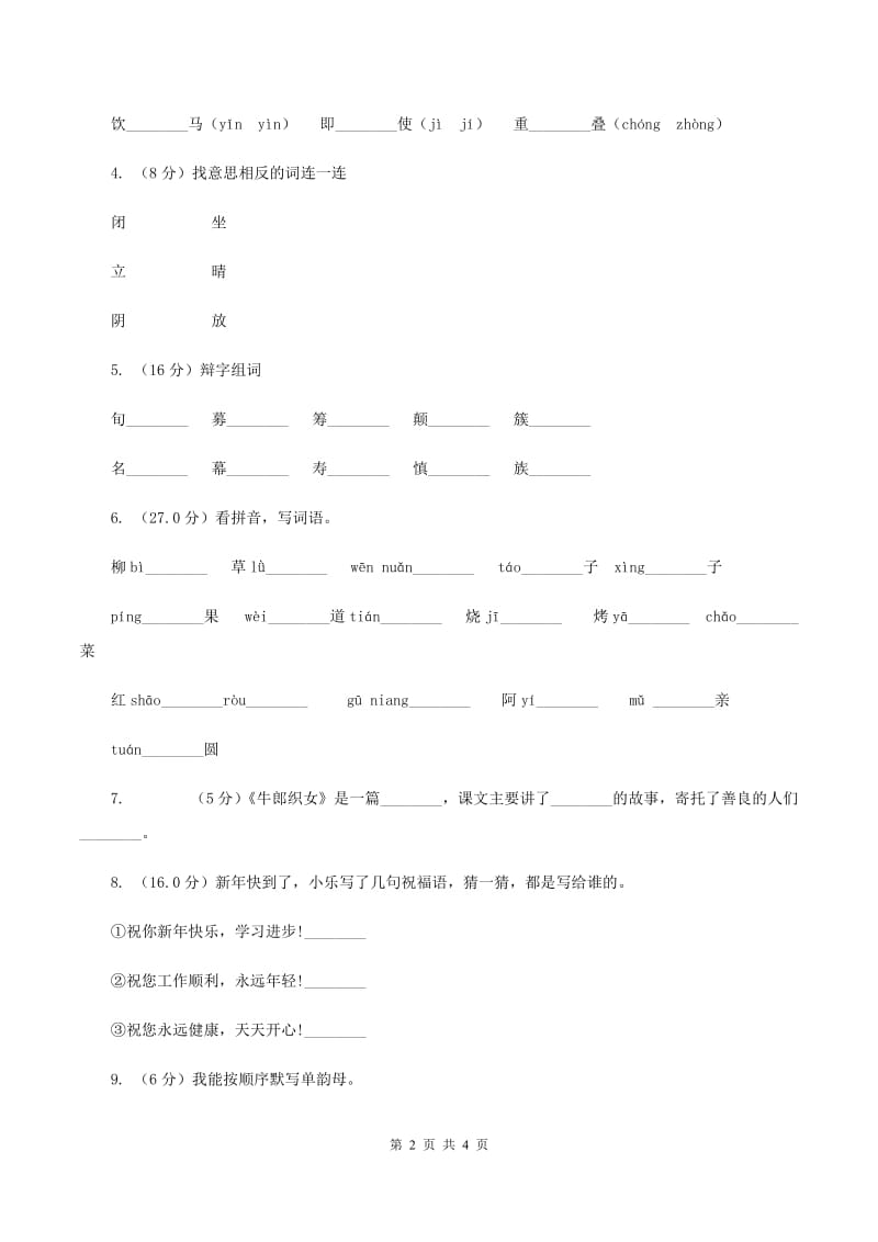 赣南版2019-2020学年一年级上学期语文期中检测试卷C卷.doc_第2页