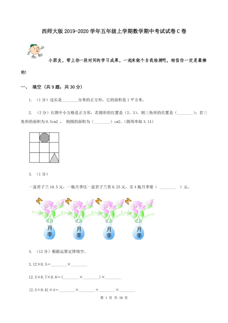 西师大版2019-2020学年五年级上学期数学期中考试试卷C卷.doc_第1页