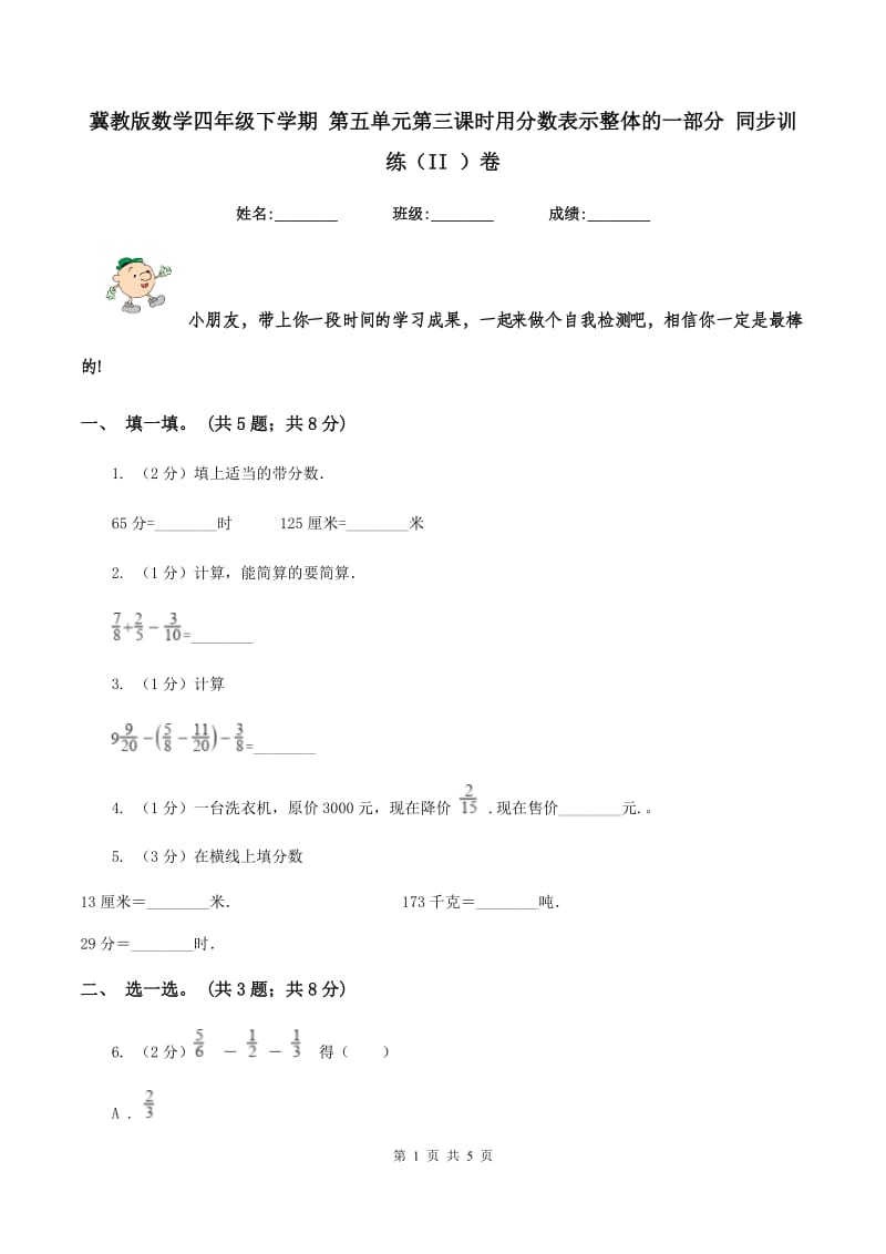 冀教版数学四年级下学期 第五单元第三课时用分数表示整体的一部分 同步训练（II ）卷.doc_第1页