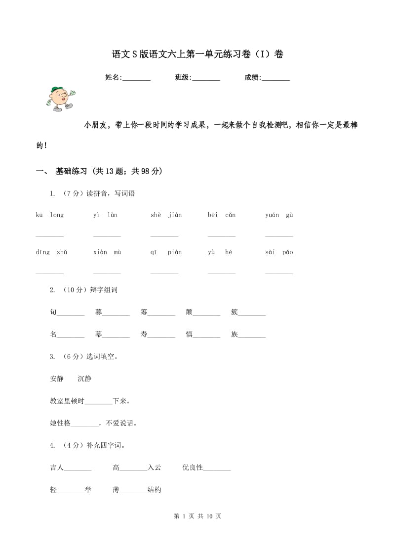 语文S版语文六上第一单元练习卷（I）卷.doc_第1页