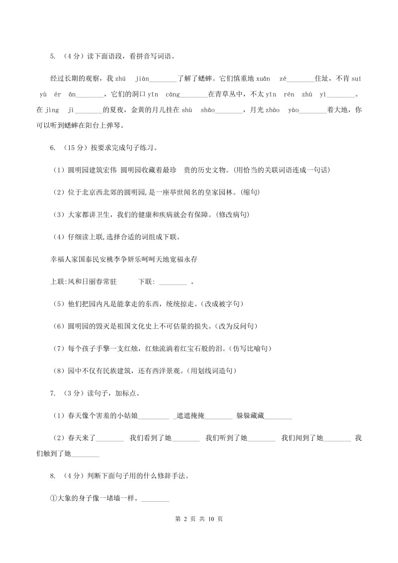 语文S版语文六上第一单元练习卷（I）卷.doc_第2页