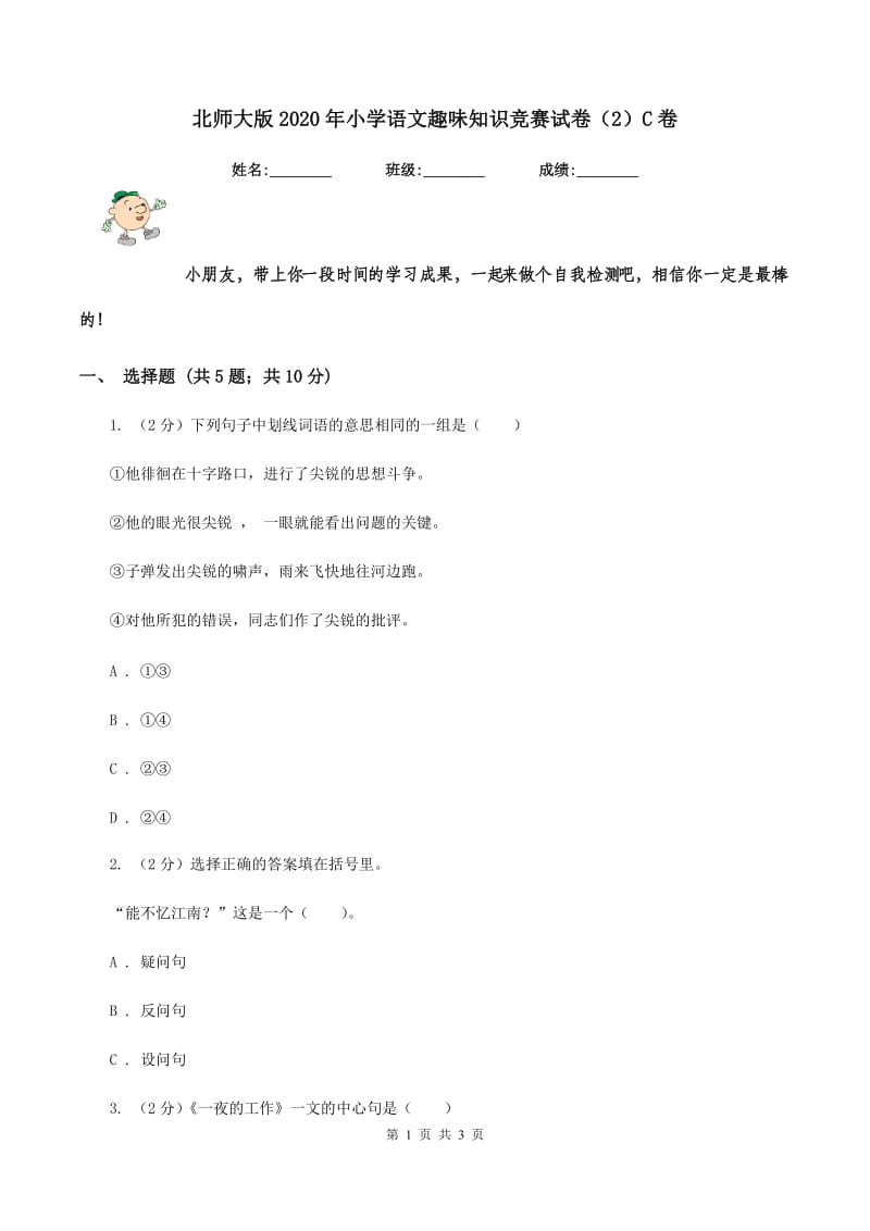 北师大版2020年小学语文趣味知识竞赛试卷（2）C卷.doc_第1页