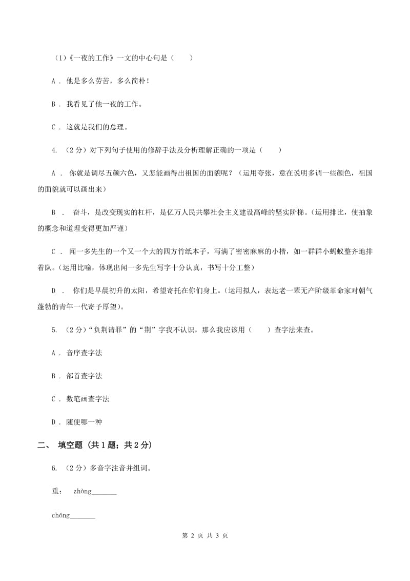 北师大版2020年小学语文趣味知识竞赛试卷（2）C卷.doc_第2页