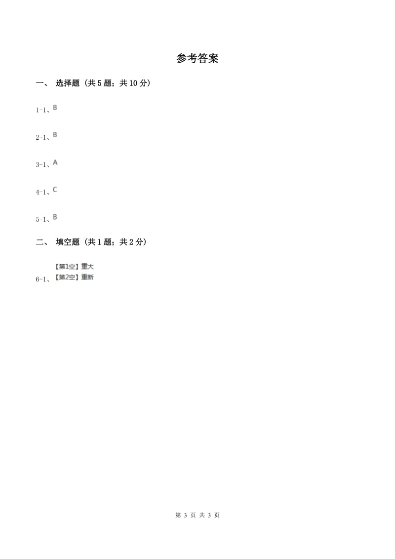 北师大版2020年小学语文趣味知识竞赛试卷（2）C卷.doc_第3页