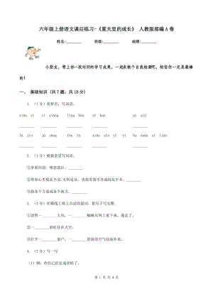 六年級(jí)上冊(cè)語文課后練習(xí)-《夏天里的成長》 人教版部編A卷.doc
