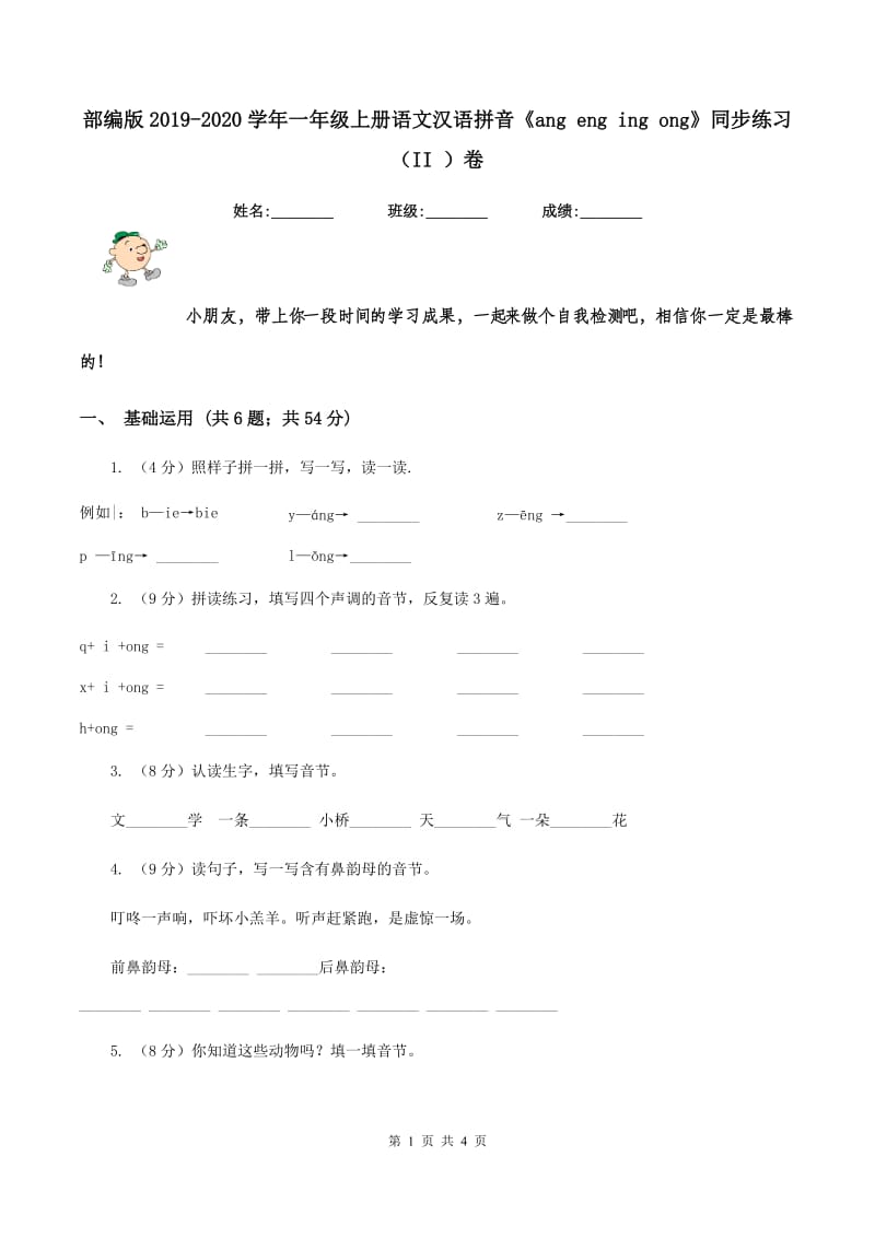 部编版2019-2020学年一年级上册语文汉语拼音《ang eng ing ong》同步练习（II ）卷.doc_第1页