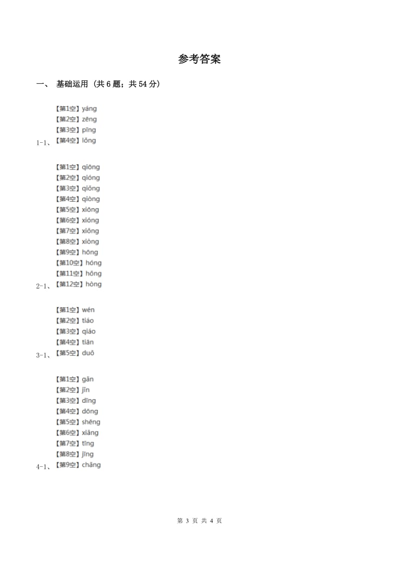 部编版2019-2020学年一年级上册语文汉语拼音《ang eng ing ong》同步练习（II ）卷.doc_第3页