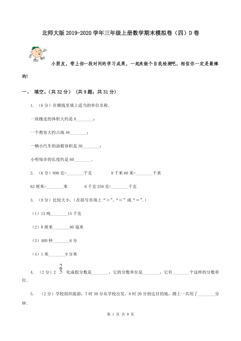 北师大版2019-2020学年三年级上册数学期末模拟卷（四）D卷.doc_第1页