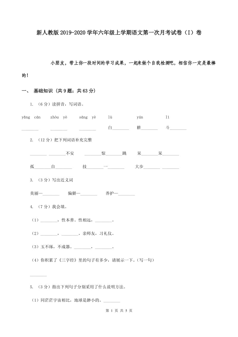 新人教版2019-2020学年六年级上学期语文第一次月考试卷（I）卷.doc_第1页