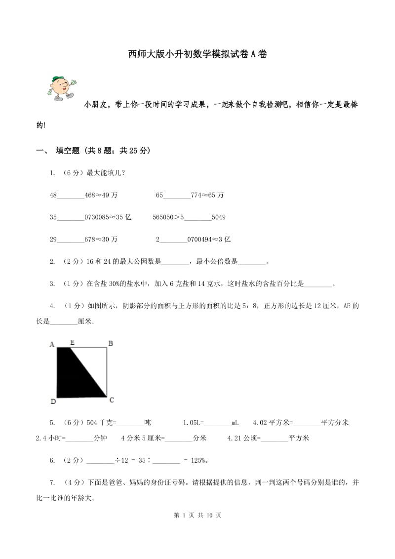 西师大版小升初数学模拟试卷A卷.doc_第1页