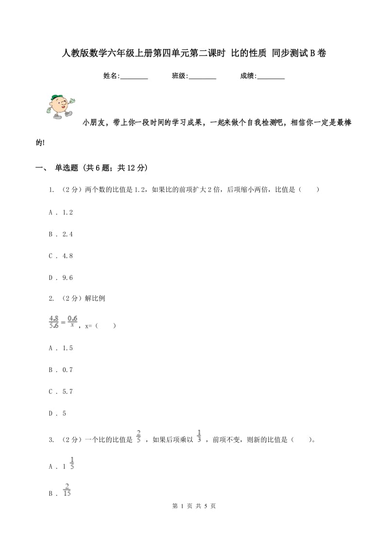 人教版数学六年级上册第四单元第二课时 比的性质 同步测试B卷.doc_第1页