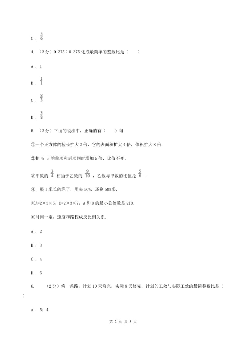 人教版数学六年级上册第四单元第二课时 比的性质 同步测试B卷.doc_第2页