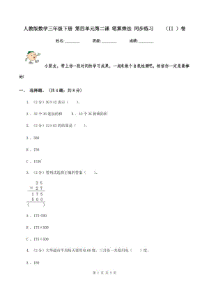 人教版數(shù)學三年級下冊 第四單元第二課 筆算乘法 同步練習 （II ）卷.doc