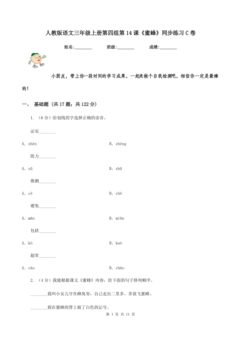 人教版语文三年级上册第四组第14课《蜜蜂》同步练习C卷.doc_第1页