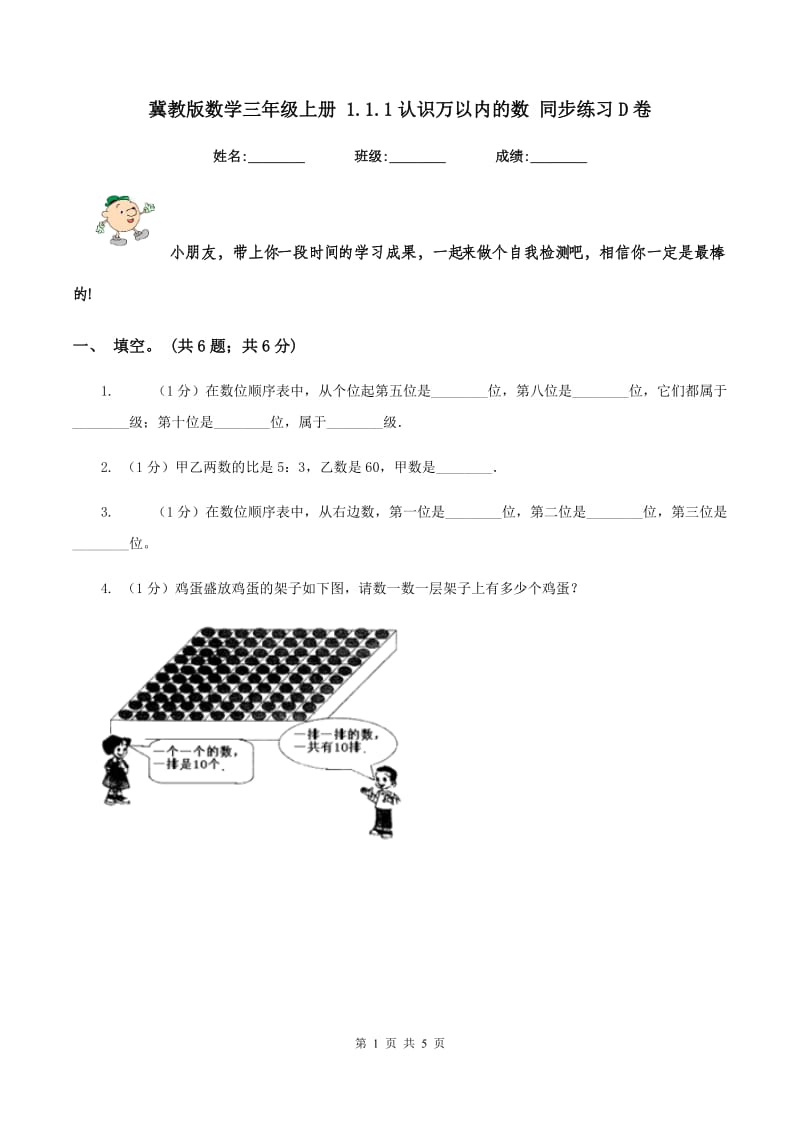 冀教版数学三年级上册 1.1.1认识万以内的数 同步练习D卷.doc_第1页