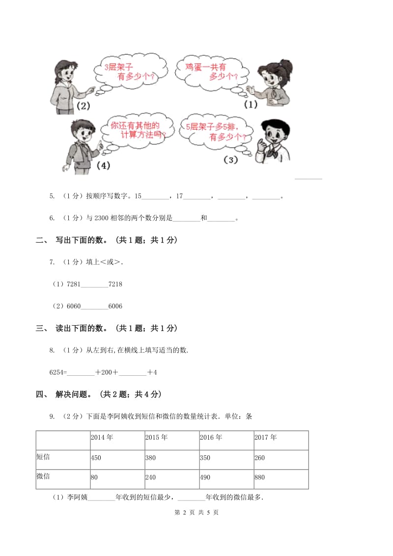 冀教版数学三年级上册 1.1.1认识万以内的数 同步练习D卷.doc_第2页