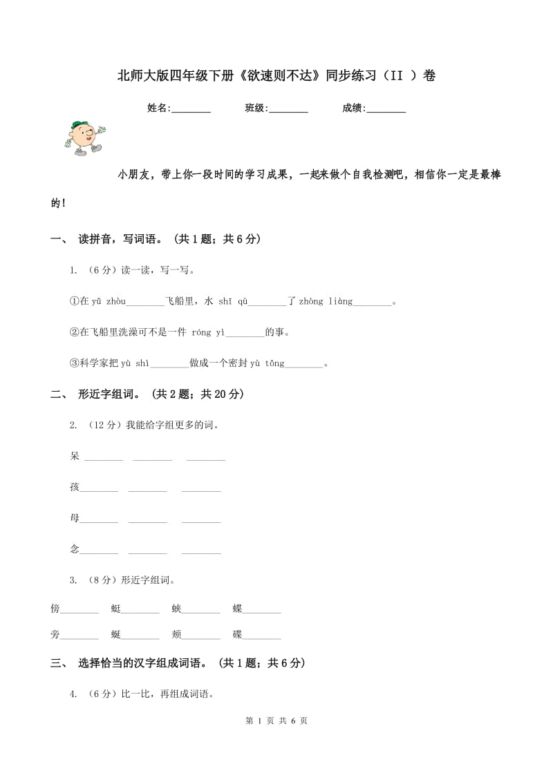 北师大版四年级下册《欲速则不达》同步练习（II ）卷.doc_第1页