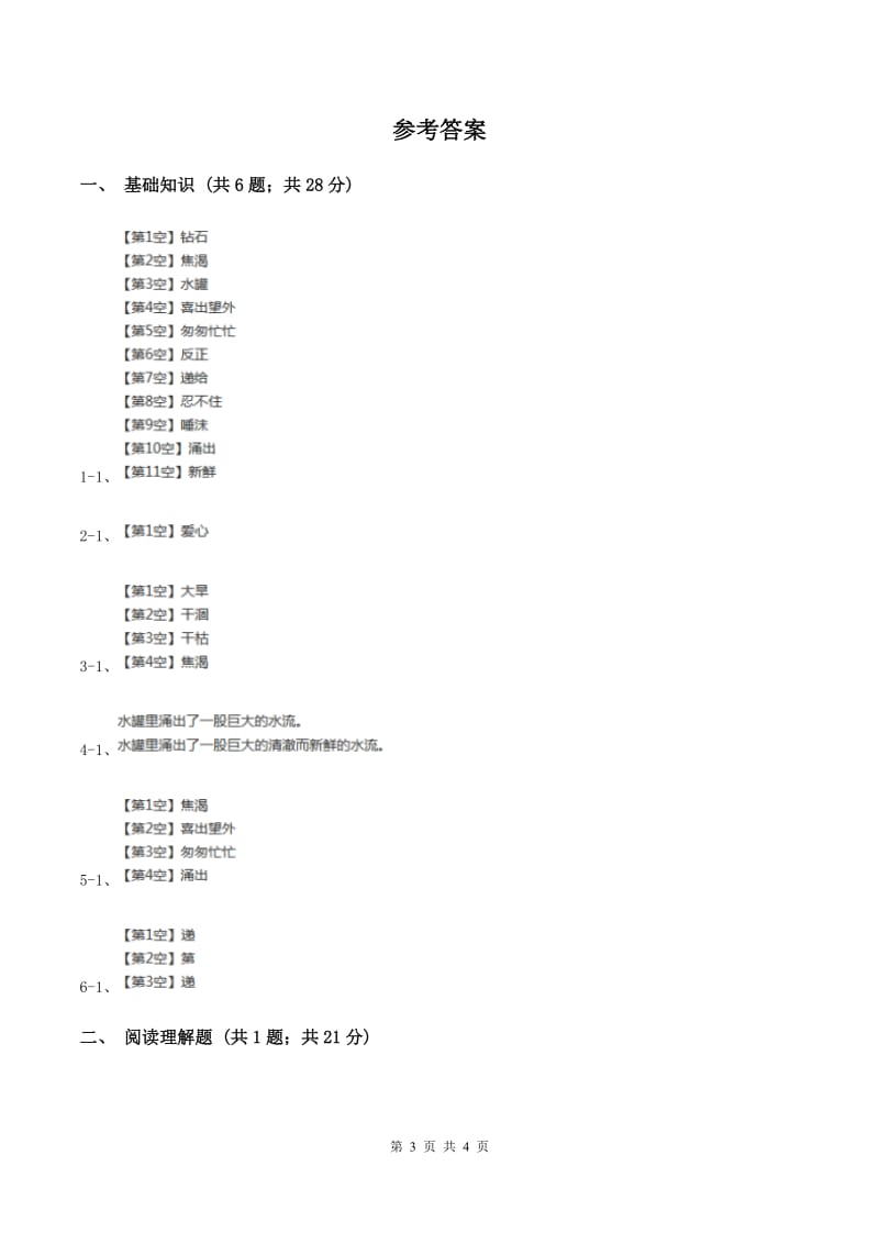 人教版（新课程标准）2019-2020学年三年级下册第八组第18课七颗钻石同步练习（II ）卷.doc_第3页