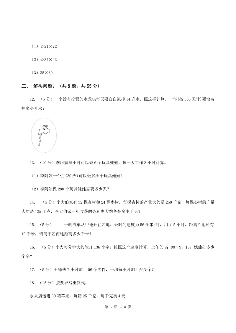 西师大版数学三年级下学期 1.1 两位数乘两位数 同步训练（1）B卷.doc_第3页