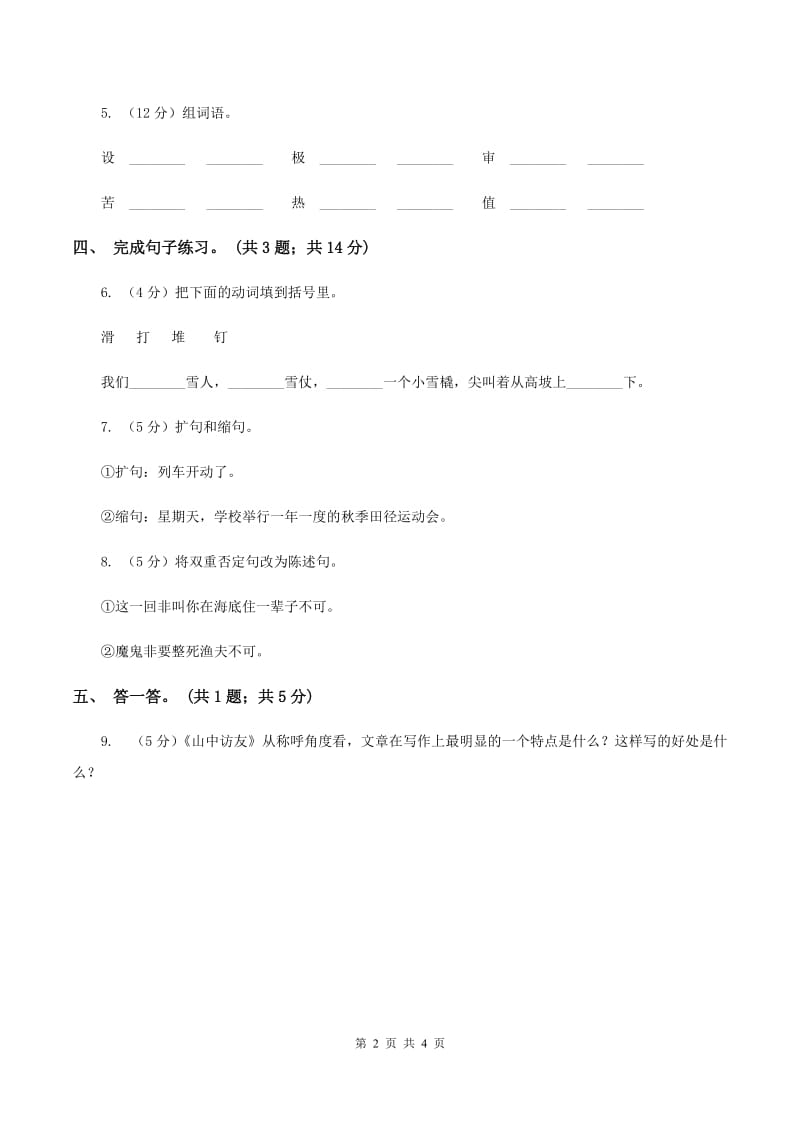 北师大版语文二年级上册《松鼠日记》同步练习 （II ）卷.doc_第2页