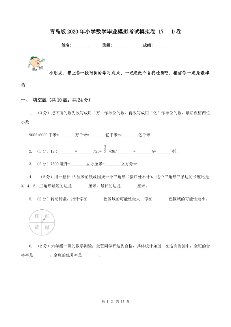 青岛版2020年小学数学毕业模拟考试模拟卷 17 D卷.doc_第1页